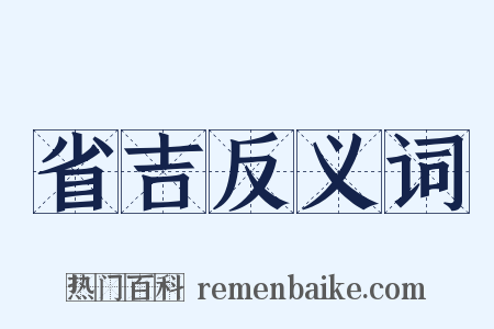 省吉反义词是什么意思的图片